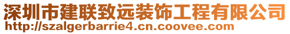 深圳市建聯(lián)致遠(yuǎn)裝飾工程有限公司