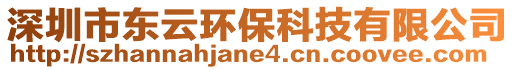 深圳市東云環(huán)保科技有限公司