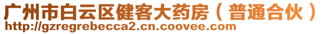 廣州市白云區(qū)健客大藥房（普通合伙）