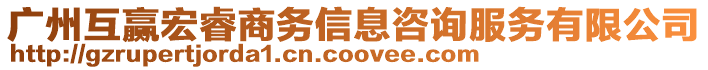 廣州互贏宏睿商務(wù)信息咨詢服務(wù)有限公司