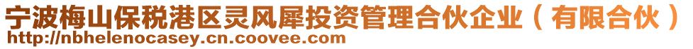 寧波梅山保稅港區(qū)靈風(fēng)犀投資管理合伙企業(yè)（有限合伙）