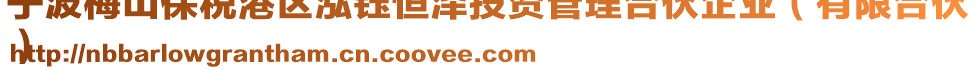 寧波梅山保稅港區(qū)泓鈺恒澤投資管理合伙企業(yè)(有限合伙
)