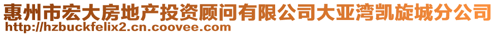 惠州市宏大房地產投資顧問有限公司大亞灣凱旋城分公司