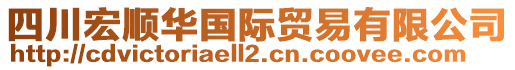 四川宏順華國(guó)際貿(mào)易有限公司
