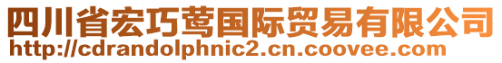 四川省宏巧鶯國(guó)際貿(mào)易有限公司