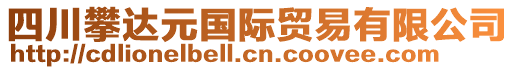 四川攀達元國際貿(mào)易有限公司