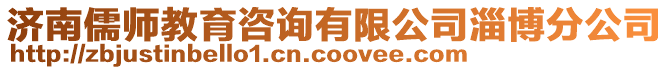 濟南儒師教育咨詢有限公司淄博分公司