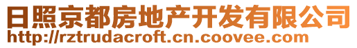 日照京都房地產(chǎn)開發(fā)有限公司