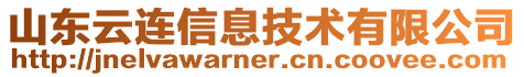 山東云連信息技術(shù)有限公司
