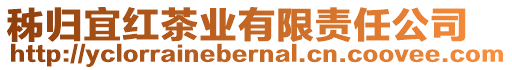 秭歸宜紅茶業(yè)有限責(zé)任公司