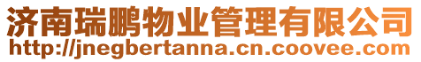 濟南瑞鵬物業(yè)管理有限公司