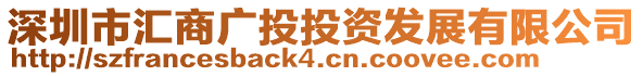 深圳市匯商廣投投資發(fā)展有限公司