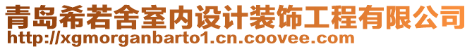 青島希若舍室內(nèi)設(shè)計裝飾工程有限公司