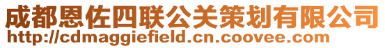 成都恩佐四聯(lián)公關(guān)策劃有限公司