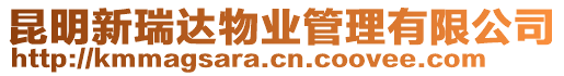 昆明新瑞達(dá)物業(yè)管理有限公司