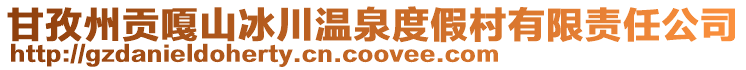 甘孜州貢嘎山冰川溫泉度假村有限責任公司