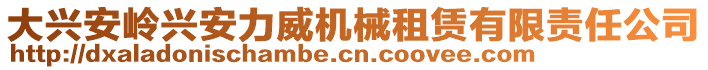 大興安嶺興安力威機(jī)械租賃有限責(zé)任公司