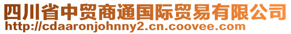 四川省中貿(mào)商通國際貿(mào)易有限公司