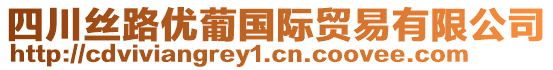 四川絲路優(yōu)葡國際貿(mào)易有限公司