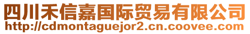 四川禾信嘉國際貿(mào)易有限公司