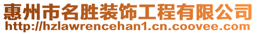 惠州市名勝裝飾工程有限公司