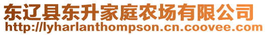 東遼縣東升家庭農(nóng)場有限公司