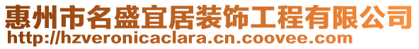 惠州市名盛宜居裝飾工程有限公司