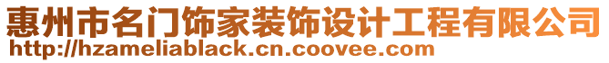 惠州市名門飾家裝飾設計工程有限公司