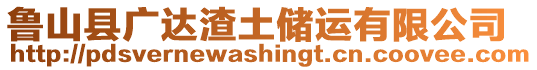 魯山縣廣達渣土儲運有限公司