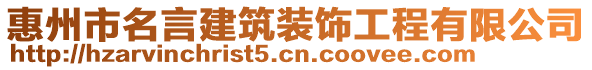 惠州市名言建筑裝飾工程有限公司