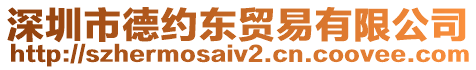 深圳市德約東貿(mào)易有限公司