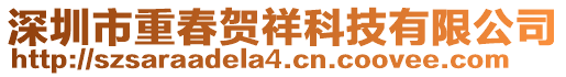 深圳市重春賀祥科技有限公司