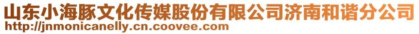 山東小海豚文化傳媒股份有限公司濟南和諧分公司