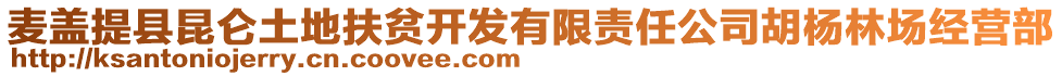 麥蓋提縣昆侖土地扶貧開發(fā)有限責(zé)任公司胡楊林場經(jīng)營部