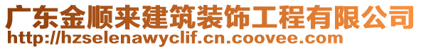 廣東金順來建筑裝飾工程有限公司