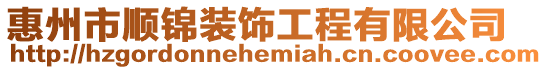 惠州市順錦裝飾工程有限公司