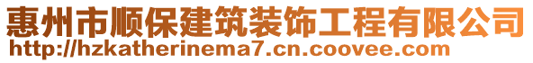 惠州市順保建筑裝飾工程有限公司