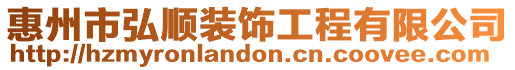惠州市弘順裝飾工程有限公司