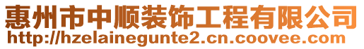 惠州市中順裝飾工程有限公司