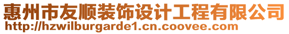 惠州市友順裝飾設(shè)計工程有限公司