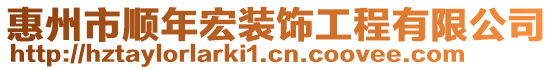 惠州市順年宏裝飾工程有限公司