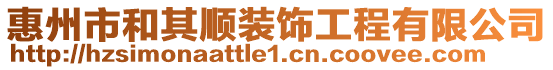 惠州市和其順裝飾工程有限公司