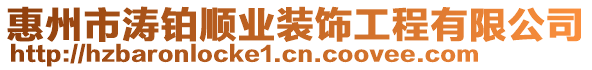 惠州市濤鉑順業(yè)裝飾工程有限公司