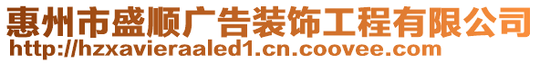 惠州市盛順廣告裝飾工程有限公司