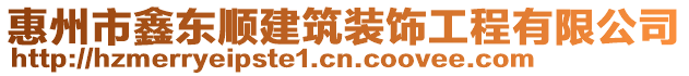 惠州市鑫東順建筑裝飾工程有限公司