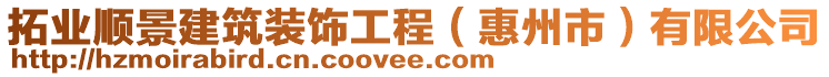 拓業(yè)順景建筑裝飾工程（惠州市）有限公司