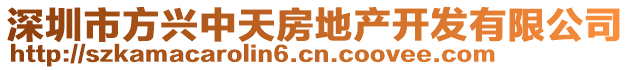 深圳市方興中天房地產(chǎn)開發(fā)有限公司