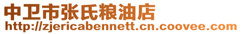 中衛(wèi)市張氏糧油店