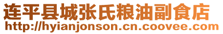 連平縣城張氏糧油副食店