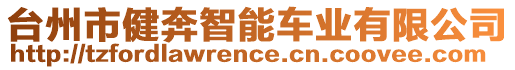 臺(tái)州市健奔智能車業(yè)有限公司